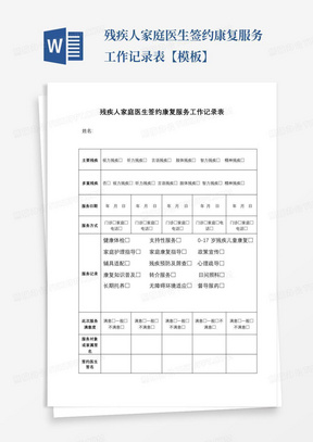 残疾人家庭医生签约康复服务工作记录表【模板】