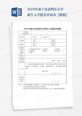 2019年南宁市武鸣区小学新生入学报名申请表【模板】