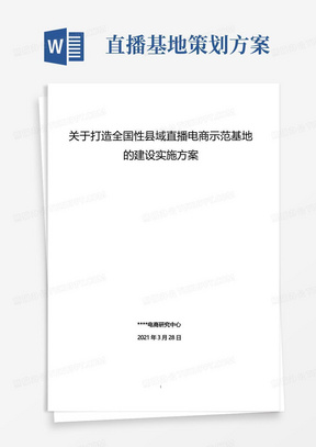 关于打造全国性县域网红直播电商基地的建设方案