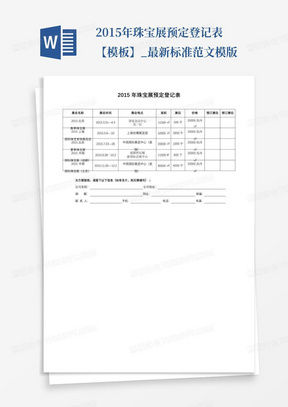 2015年珠宝展预定登记表【模板】_最新标准范文模版