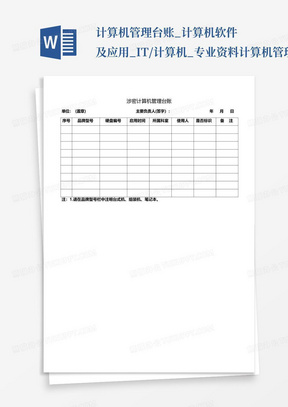 计算机管理台账_计算机软件及应用_IT/计算机_专业资料-计算机管理...