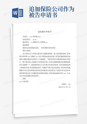 追加保险公司作为被告申请书