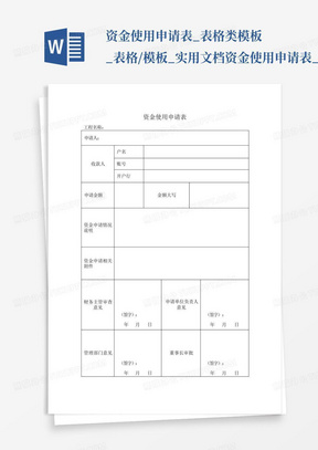 资金使用申请表_表格类模板_表格/模板_实用文档-资金使用申请表_百...