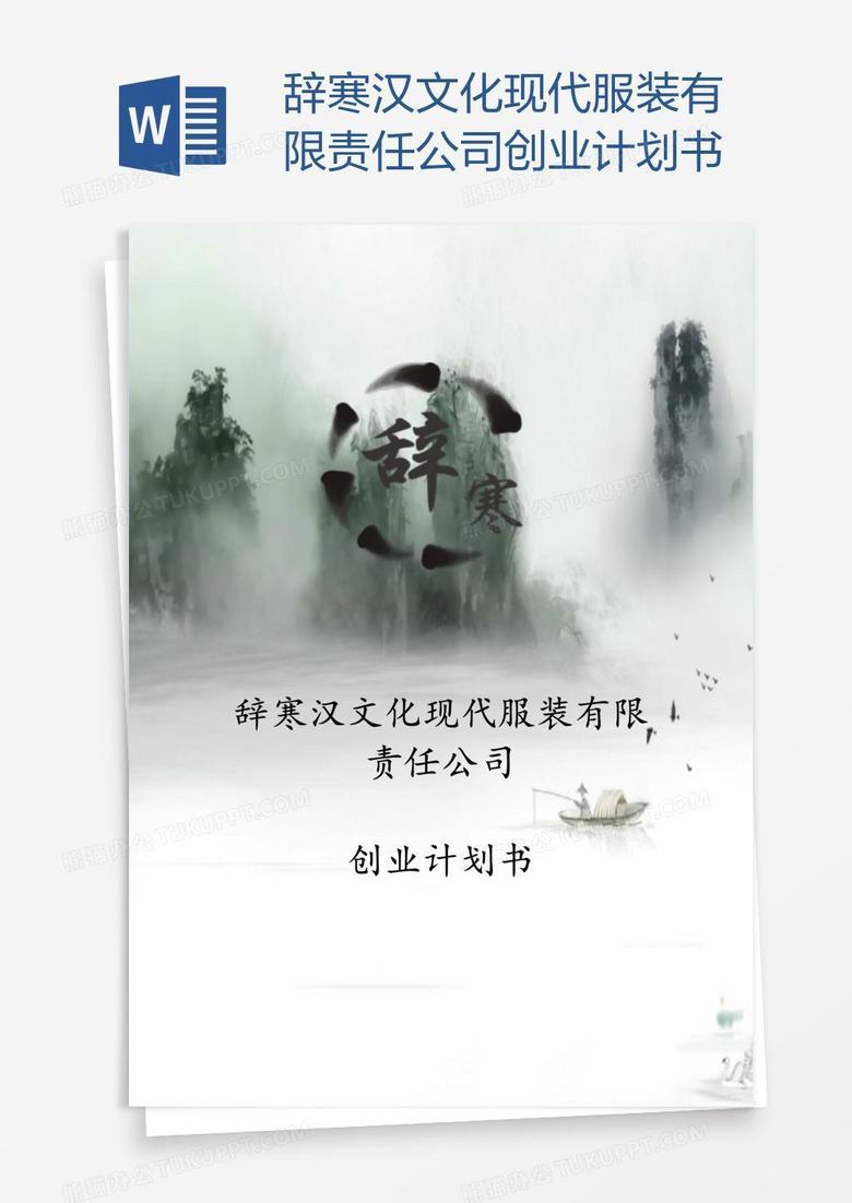 辞寒汉文化现代服装有限责任公司创业计划书