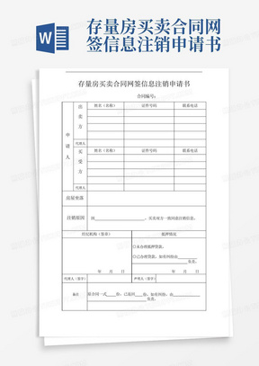 存量房买卖合同网签信息注销申请书