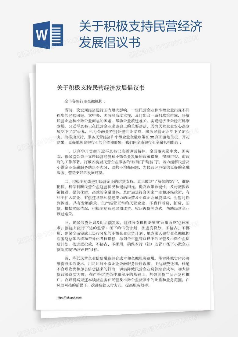 关于积极支持民营经济发展倡议书