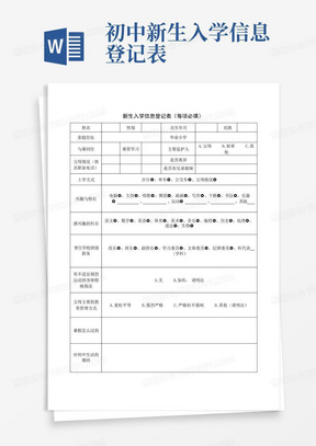 初中新生入学信息登记表