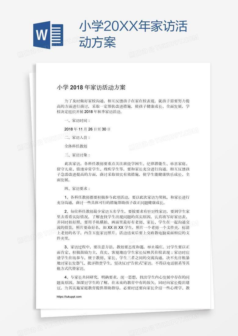 小学20XX年家访活动方案