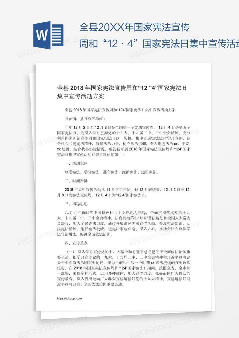 全县20XX年国家宪法宣传周和“12•4”国家宪法日集中宣传活动方案
