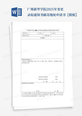 广州新华学院2021年变更录取通知书邮寄地址申请书【模板】