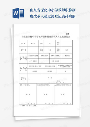 山东省深化中小学教师职称制度改革人员过渡登记表孙晓丽