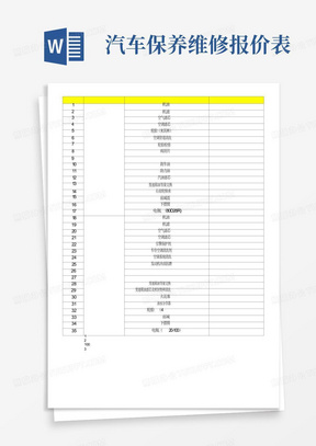 汽车保养维修报价表