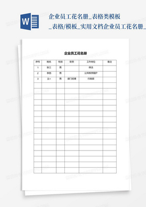 企业员工花名册_表格类模板_表格/模板_实用文档-企业员工花名册_百...