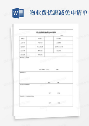 物业费优惠减免申请单