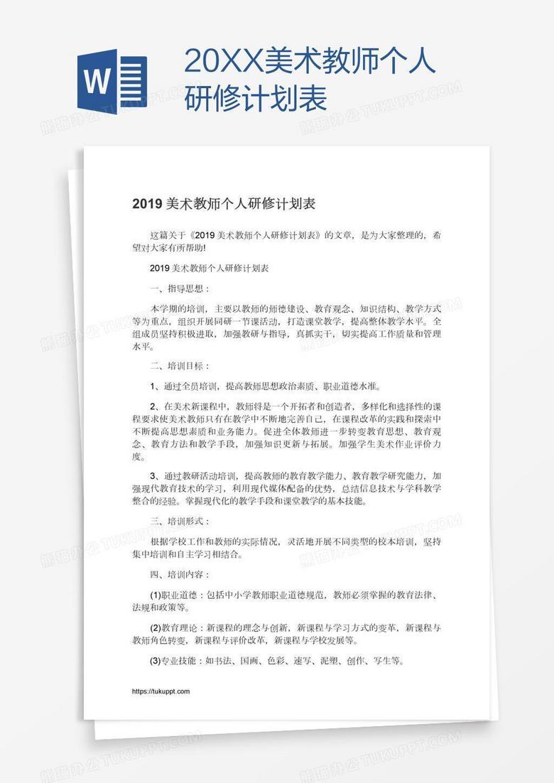 20XX美术教师个人研修计划表