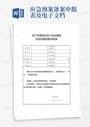 应急预案备案申报表及电子文档