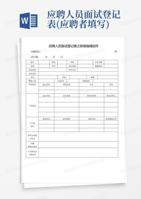 应聘人员面试登记表(应聘者填写)