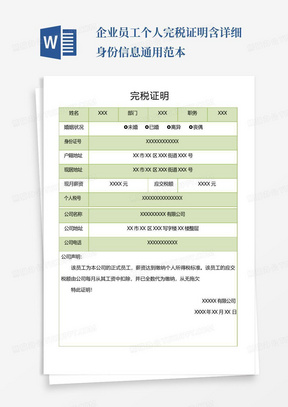 企业员工个人完税证明含详细身份信息通用范本