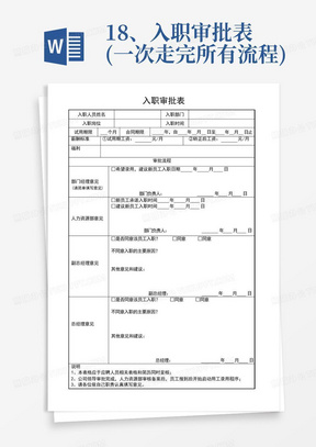 18、入职审批表(一次走完所有流程)