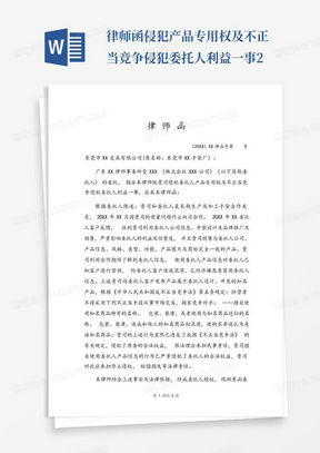 律师函-侵犯产品专用权及不正当竞争侵犯委托人利益一事2