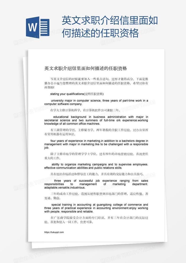 英文求职介绍信里面如何描述的任职资格