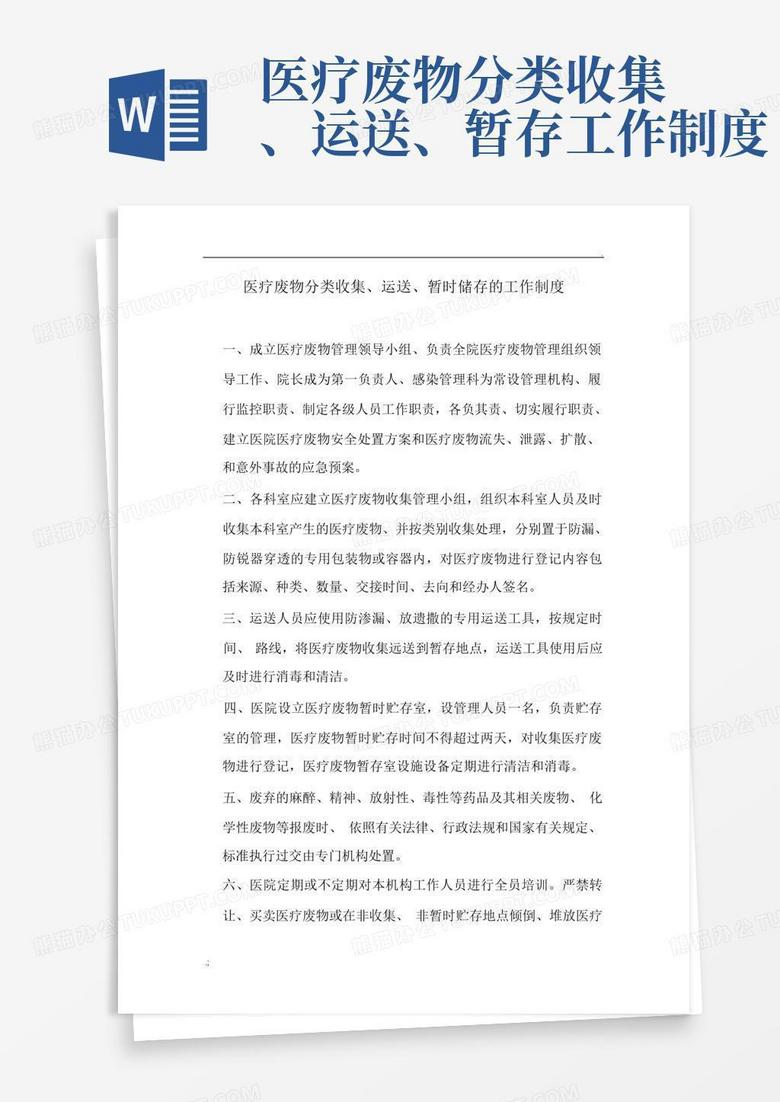 医疗废物分类收集、运送、暂存工作制度word模板下载编号qrwoyxne熊猫办公 8176