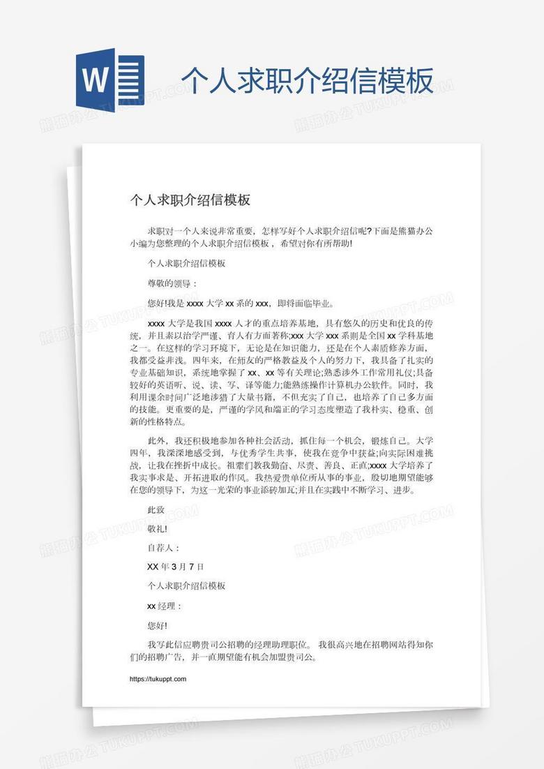 个人求职介绍信模板