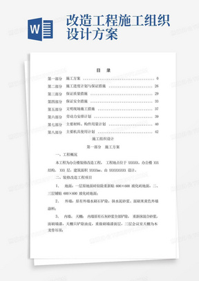 办公楼装修改造工程施工组织设计方案