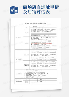 商场店面选址申请及店铺评估表