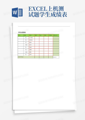 EXCEL上机测试题学生成绩表
