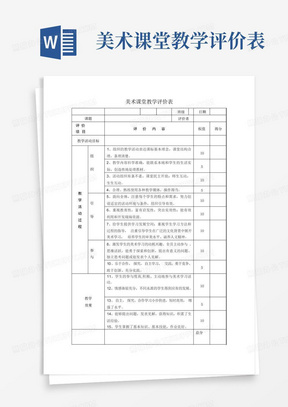 美术课堂教学评价表