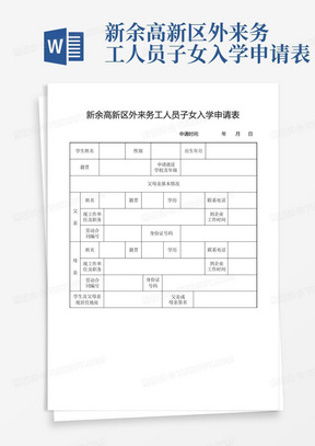 新余高新区外来务工人员子女入学申请表