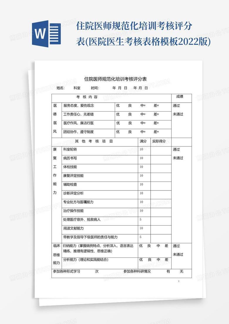 住院医师规范化培训考核评分表(医院医生考核表格模板2022版)