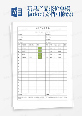 玩具产品报价单模板docx(文档可修改)