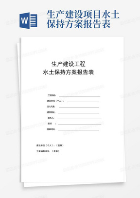 生产建设项目水土保持方案报告表