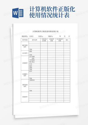 计算机软件正版化使用情况统计表