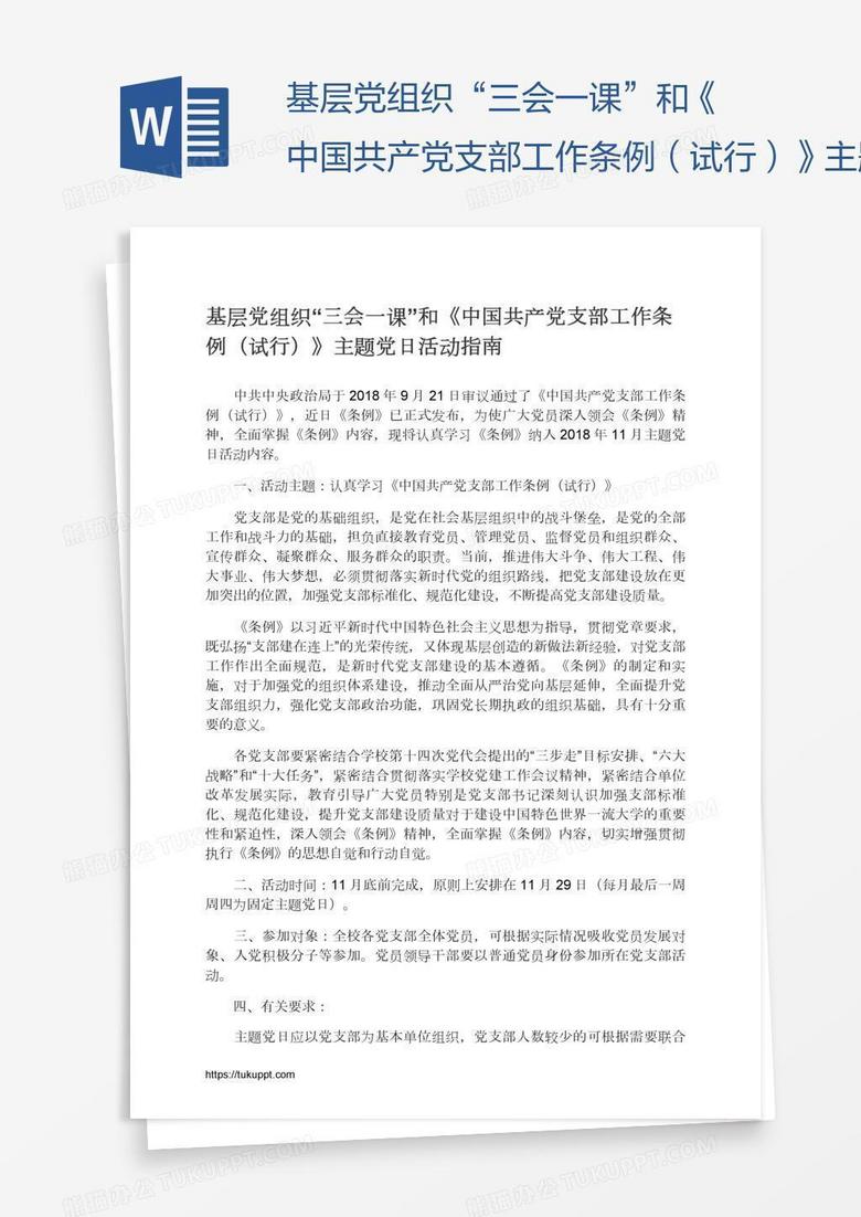 基层党组织“三会一课”和《中国共产党支部工作条例（试行）》主题党日活动指南