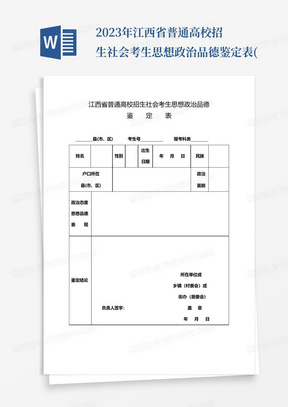 2023年江西省普通高校招生社会考生思想政治品德鉴定表(