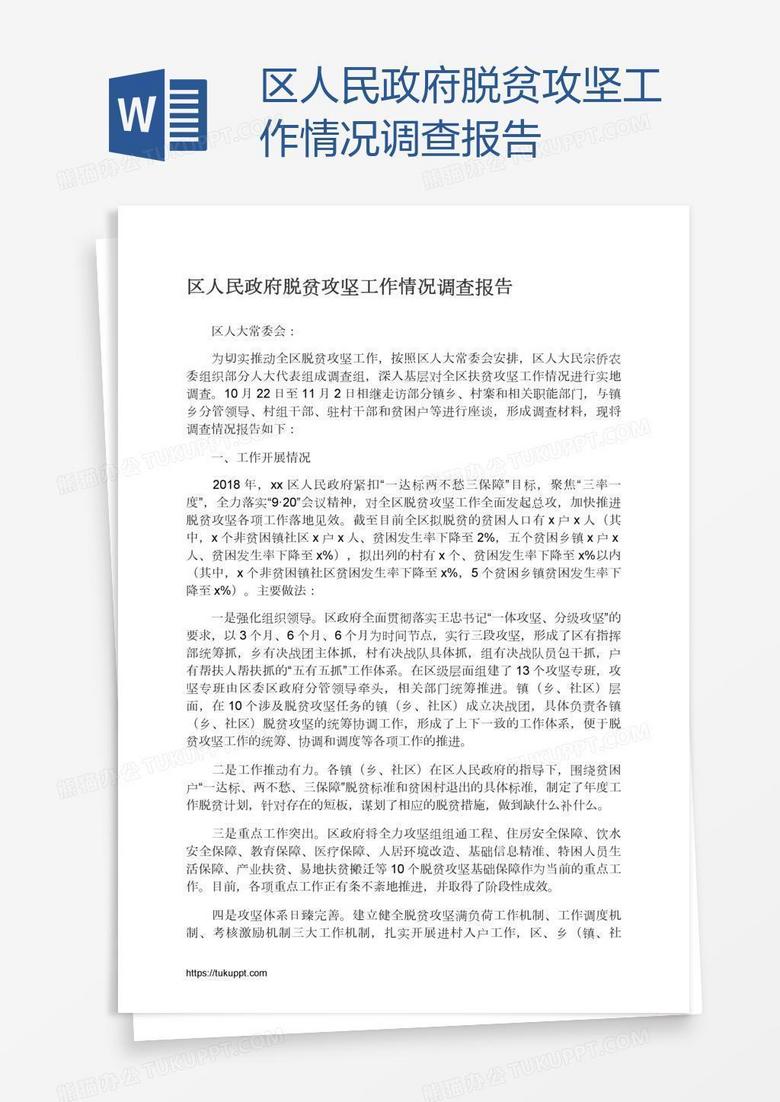 区人民政府脱贫攻坚工作情况调查报告