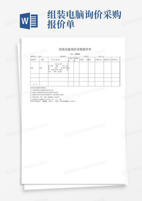 组装电脑询价采购报价单.