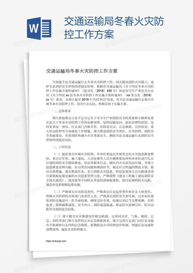 交通运输局冬春火灾防控工作方案