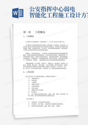 公安指挥中心弱电智能化工程施工设计方案-