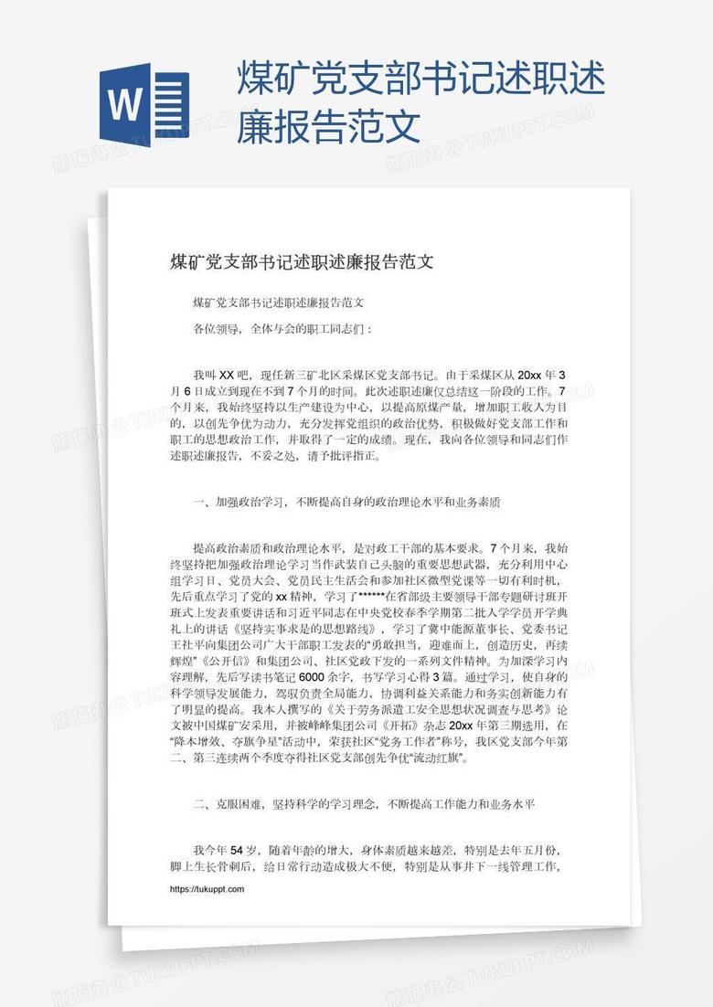 煤矿党支部书记述职述廉报告范文