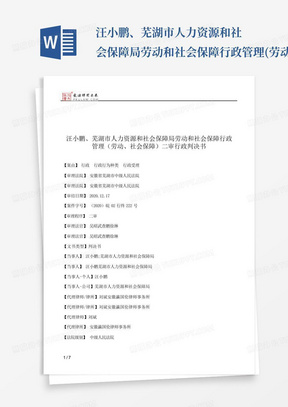 汪小鹏、芜湖市人力资源和社会保障局劳动和社会保障行政管理(劳动、社