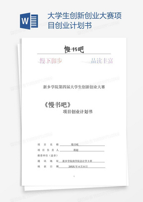 创新创业项目计划书word文档免费(创新创业项目计划书word文档免费下载)