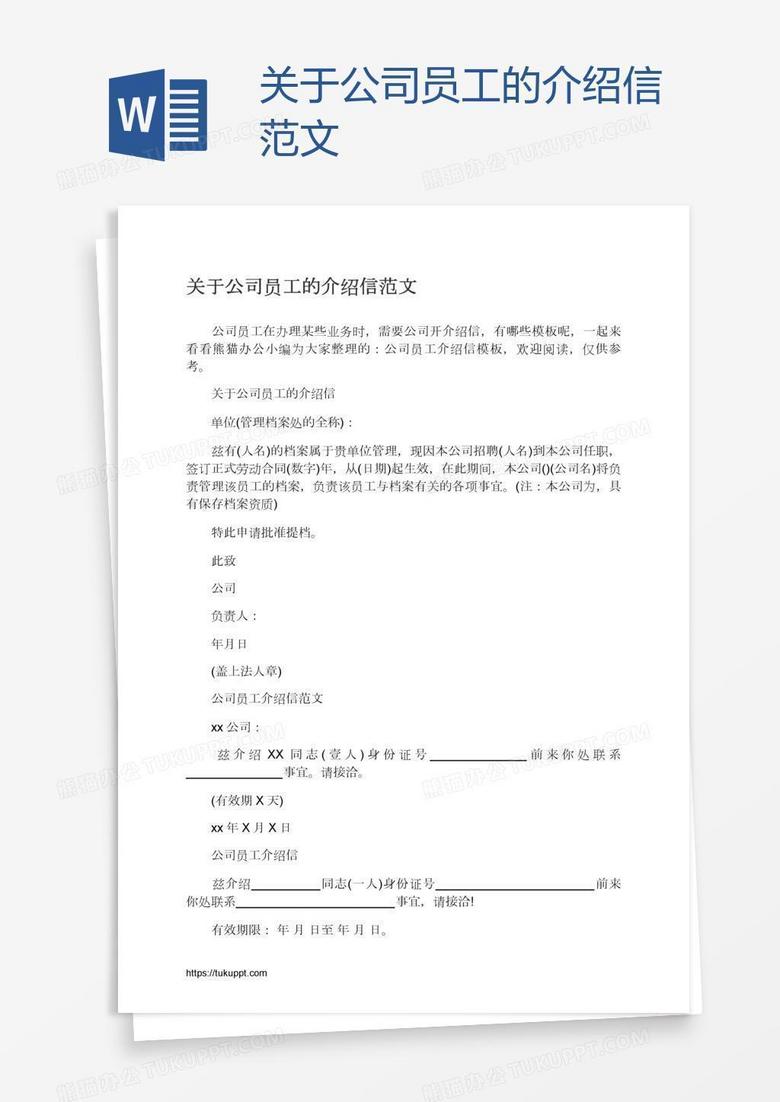 关于公司员工的介绍信范文