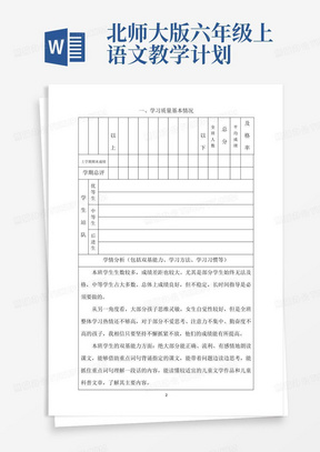 北师大版六年级上语文教学计划-