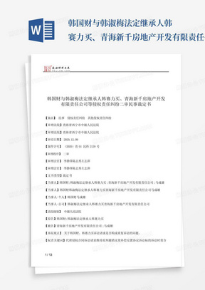 韩国财与韩淑梅法定继承人韩赛力买、青海新千房地产开发有限责任公司等