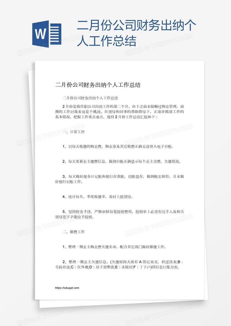 二月份公司财务出纳个人工作总结