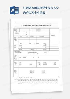 江西省贫困家庭学生高考入学政府资助金申请表